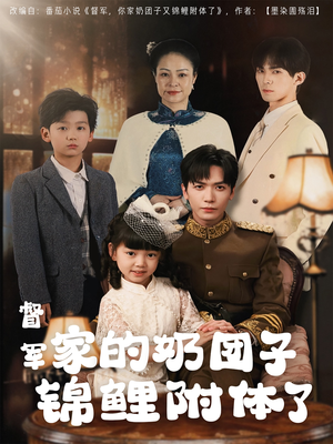 督军家的奶团子锦鲤附体了(86集) 督军家的奶团子锦鲤附体了(86集)短剧热播全集免费追