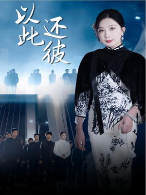 以此还彼（77集）短剧大结局连更全集