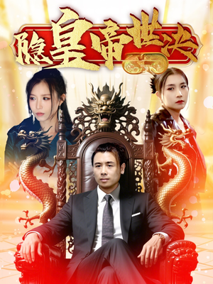 隐皇帝世决(62集) 隐皇帝世决(62集)短剧爆款全集在线播