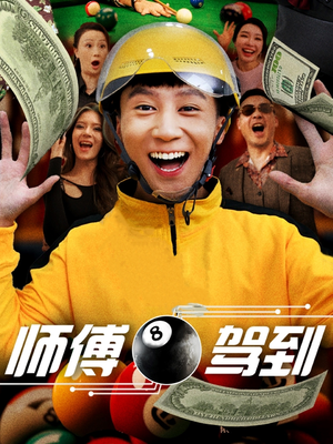 师傅驾到（62集）短剧最终回限免畅看