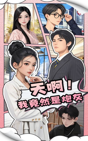 天啊!我竟然是炮灰(90集) 天啊!我竟然是炮灰(90集)短剧全剧终在线连看