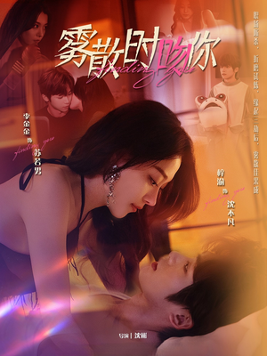 雾散时吻你（43集）短剧热播全集免费追