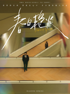 春日艳火(94集) 春日艳火(94集)短剧全系列免费畅享