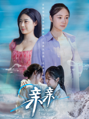 亲亲（79集）短剧宝藏全集限免看