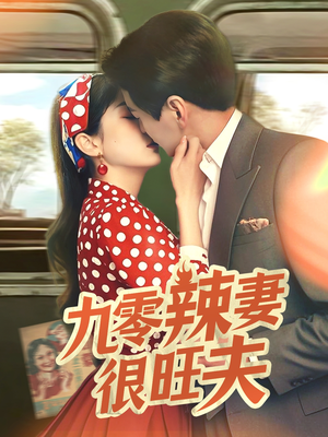 九零辣妻很旺夫（70集）短剧大结局限免特辑