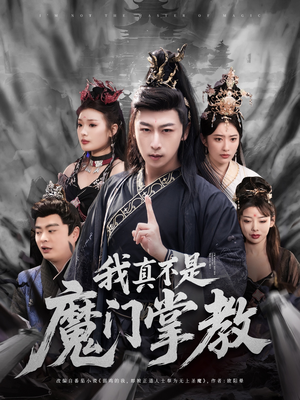 我真不是魔门掌教（72集）短剧全集高清无码版