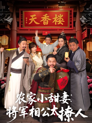 将军家的小厨娘（73集）短剧全季限免大放送