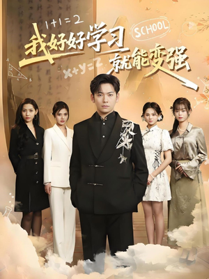 我好好学习就能变强（50集）短剧全系列永久免费