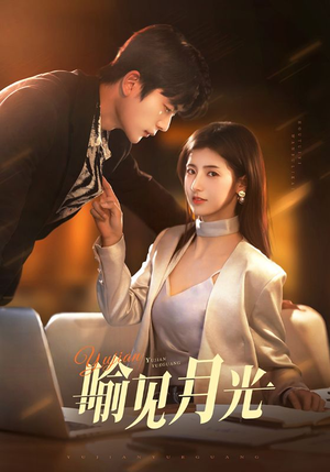 喻见月光（75集）短剧全集畅看无门槛