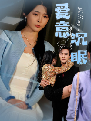 爱意沉眠(31集) 爱意沉眠(31集)短剧合集彩蛋完整版