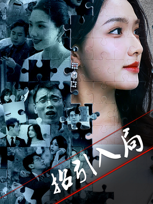招引入局（60集）短剧大结局连更全集