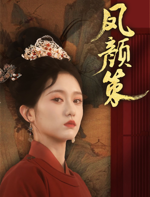 凤颜策（66集）短剧收官全集限免看