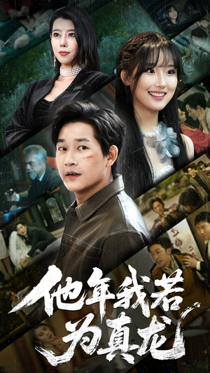 他年我若为真龙（76集）短剧合集蓝光画质