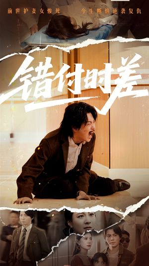 错付时差(54集) 错付时差(54集)短剧大结局全集特惠