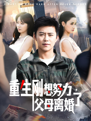 重生刚想努力,父母离婚了(149集) 重生刚想努力,父母离婚了(149集)短剧完结篇全集连播