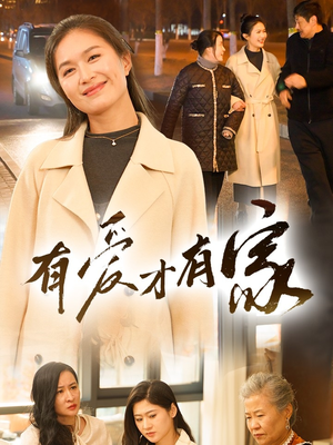 有爱才有家（40集）短剧全剧终限免合集