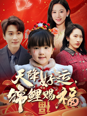 天降好运，锦鲤赐福（60集）短剧宝藏全集限免看