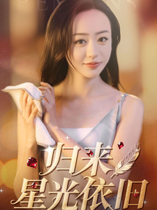 归来星光依旧（65集）短剧全剧终合集放送