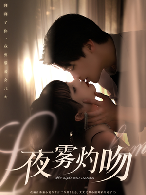 夜雾灼吻（65集）短剧全集连看不停歇