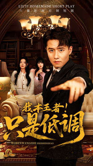 我本王者!只是低调(68集) 我本王者!只是低调(68集)短剧合集通宵追更版
