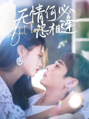 无情何必怨相逢（66集）短剧终篇全集限免看