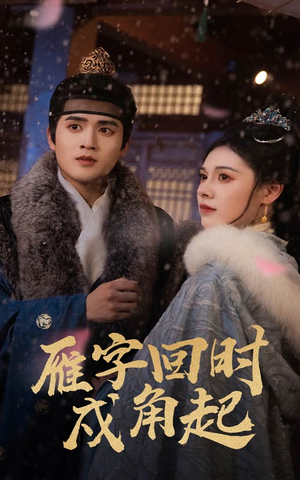 雁字回时戍角起(49集) 雁字回时戍角起(49集)短剧热映全集免费刷