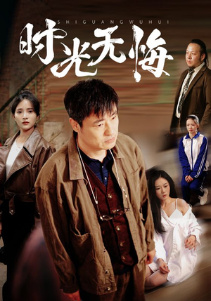 时光无悔（80集）短剧全集解锁零收费