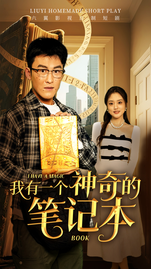 我有一个神奇的笔记本（65集）短剧全剧终高清放送