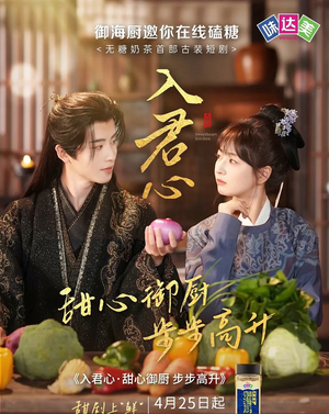 入君心甜心御厨步步高升(6集) 入君心甜心御厨步步高升(6集)短剧精选全集无广告