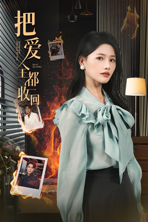 把爱全都收回（51集）短剧合集蓝光画质