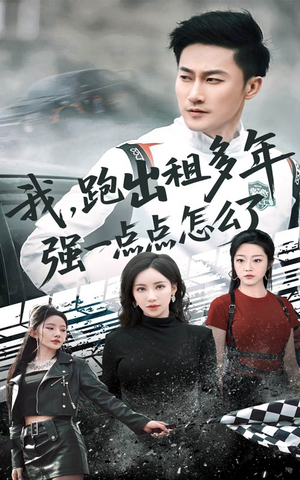 我跑出租多年强一点点怎么了(70集) 我跑出租多年强一点点怎么了(70集)短剧大结局连更全集