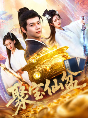 聚宝仙盆（119集）短剧全集热力排行榜之一