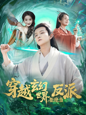 穿越玄幻世界,拒绝当反派(101集) 穿越玄幻世界,拒绝当反派(101集)短剧完结全集限免刷