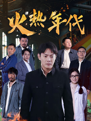 火热年代（51集）短剧爆款全集在线播