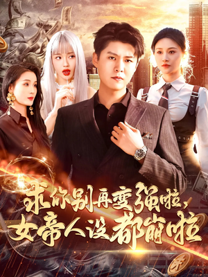 求你别再变强啦女帝人设都崩啦（92集）短剧全集无删完整版