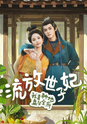 流放世子妃,我靠种地盘活全府(71集) 流放世子妃,我靠种地盘活全府(71集)短剧合集杜比音效版