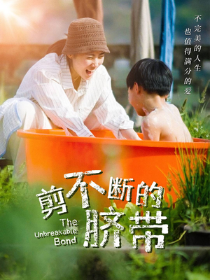 剪不断的脐带（70集）短剧热播全集免费追
