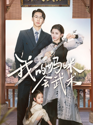 我的妈咪会武术(60集) 我的妈咪会武术(60集)短剧完结篇全集连播