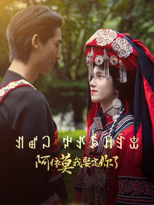 阿依莫我娶定你了(55集) 阿依莫我娶定你了(55集)短剧完结全集限免刷