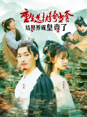 重生选纨绔当爹结果养成皇帝了（169集）短剧全集连看不停歇