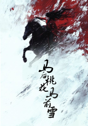 马后桃花马前雪(75集) 马后桃花马前雪(75集)短剧爆款全集在线播