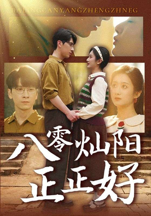 八零灿阳正正好（91集）短剧合集杜比音效版