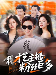 我,才艺主播,粉丝巨多(109集) 我,才艺主播,粉丝巨多(109集)短剧合集导演剪辑版