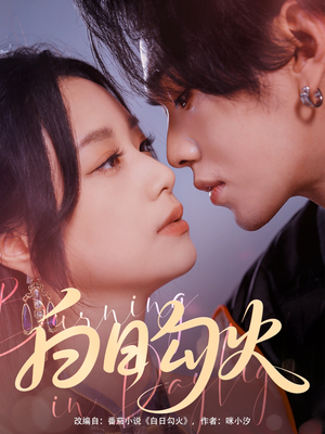 白日勾火(105集) 白日勾火(105集)短剧合集导演剪辑版