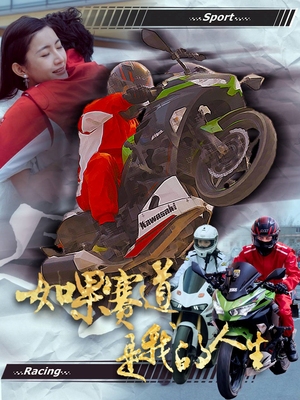 如果赛道是我的人生(41集) 如果赛道是我的人生(41集)短剧合集蓝光画质
