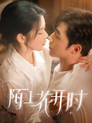 陌上花开时（58集）短剧全集VR沉浸版