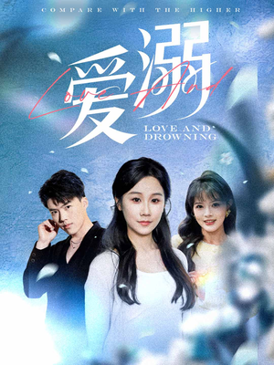 爱溺（61集）短剧全剧终高清放送