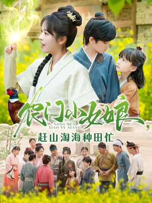 农门小女娘赶山淘海种田忙(135集) 农门小女娘赶山淘海种田忙(135集)短剧全集秒播无卡顿