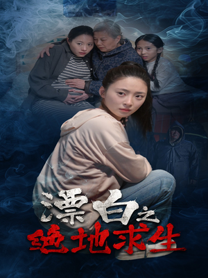 漂白之绝地求生(30集) 漂白之绝地求生(30集)短剧全集高清完整版