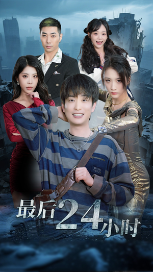 最后24小时（54集）短剧大结局超前点映